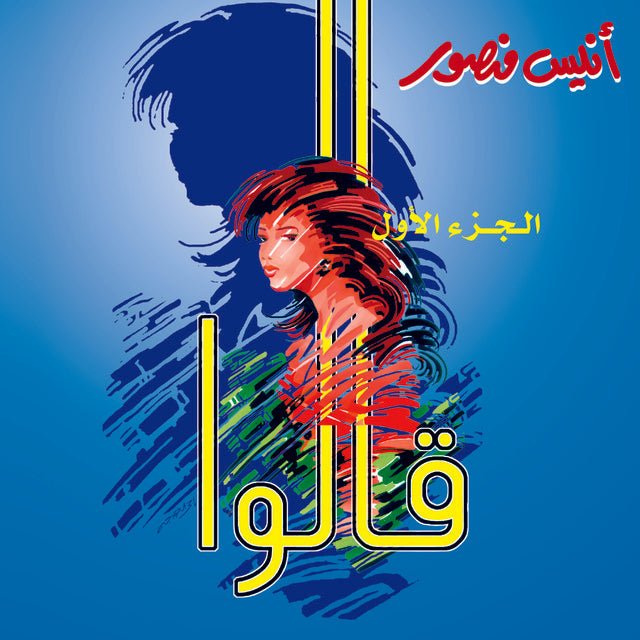 قالوا ج1
