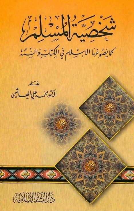 شخصية المسلم