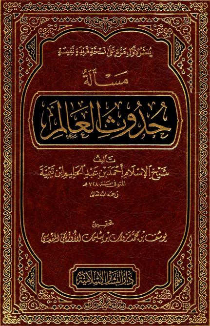 مسألة حدوث العالم لشيخ الاسلام ابن تيمية