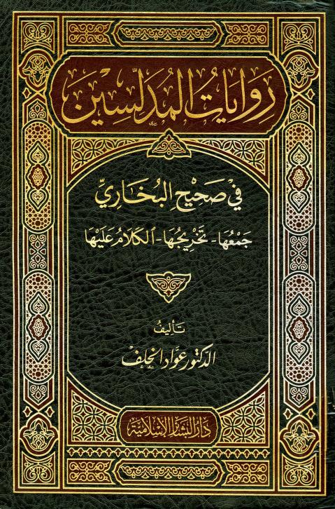 روايات المدلسين في صحيح البخاري