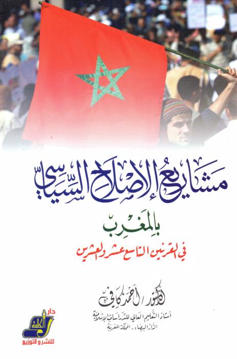 مشارع الإصلاح السياسي بالمغرب في القرنين التاسع عشر والعشرين