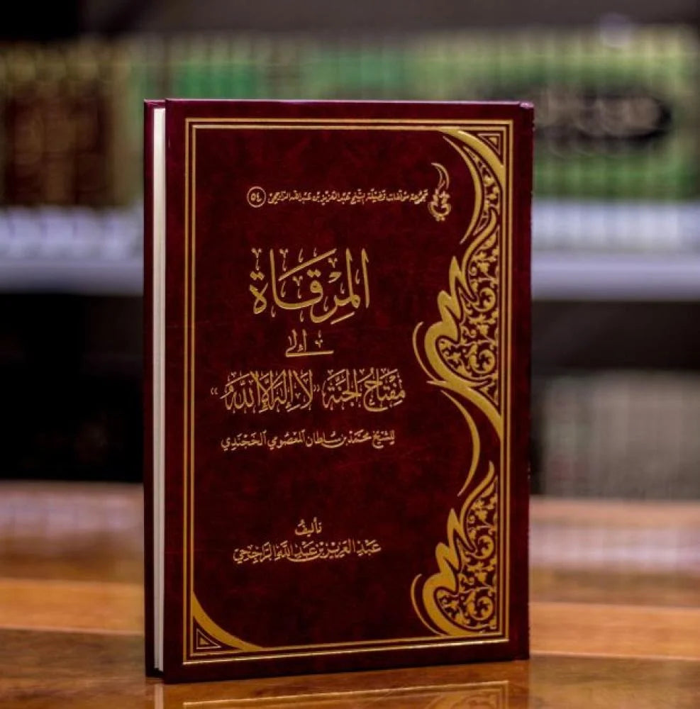 المرقاة الي مفتاح الجنة لا اله الا الله