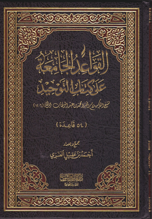 القواعد الجامعة على كتاب التوحيد (54 قاعدة)