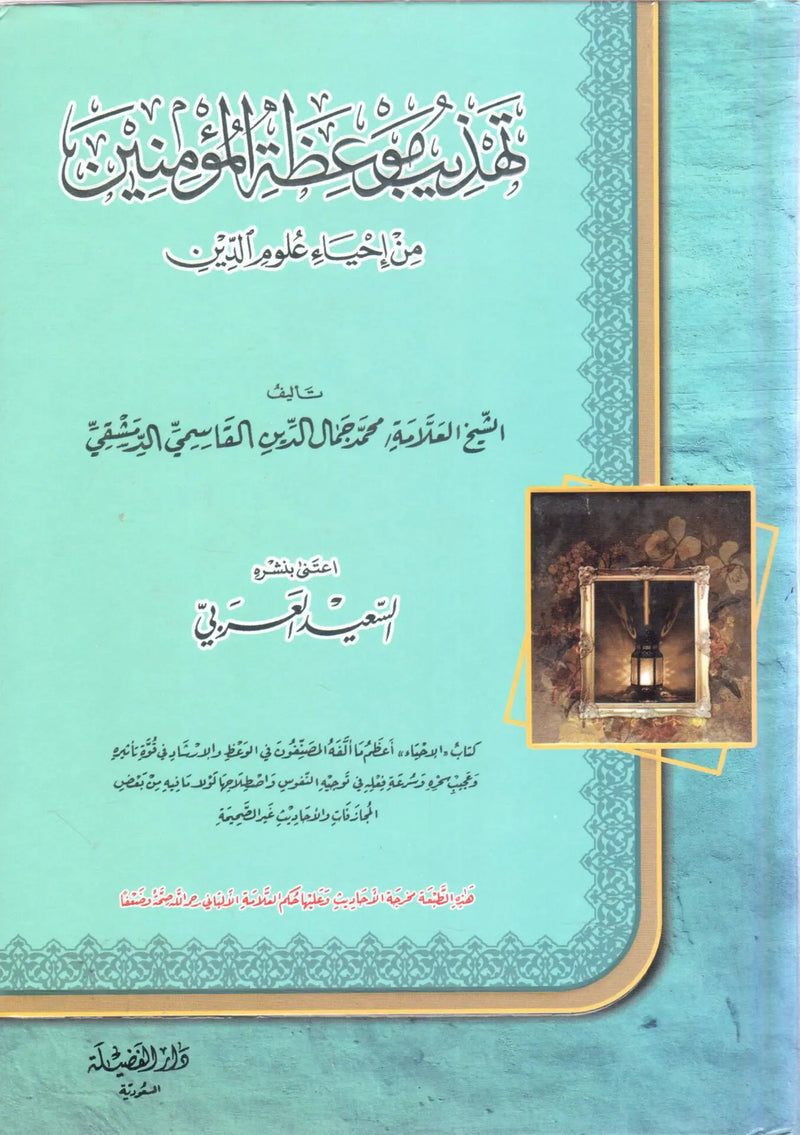 تهذيب موعظة المؤمنين من احياء علوم الدين