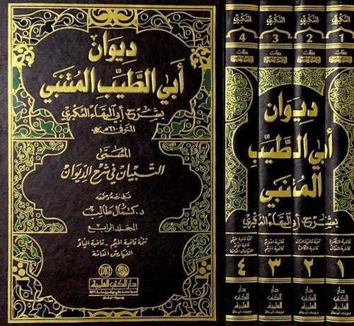 ديوان ابي الطيب المتنبي - العكبري 1/4