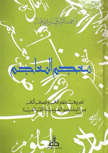 معجم المعاجم (مجلد)