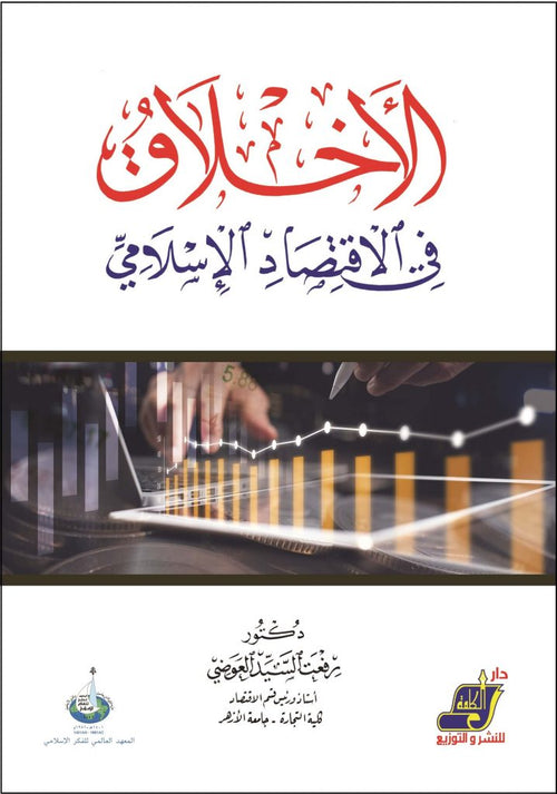 الاخلاق في الاقتصاد الإسلامي