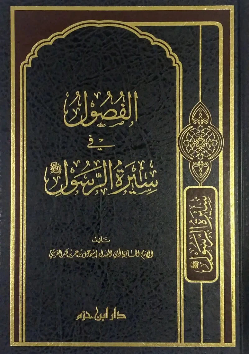 الفصول في سيرة الرسول