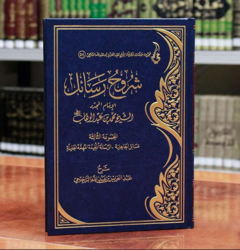 شروح رسائل الامام المجدد محمد عبدالوهاب