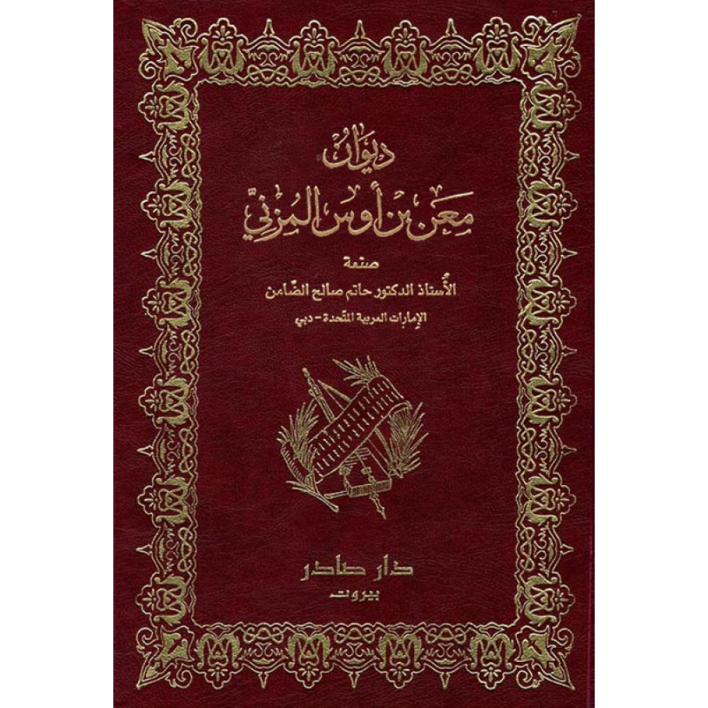 Diwan Ma'n bin Aus al-Muzani
