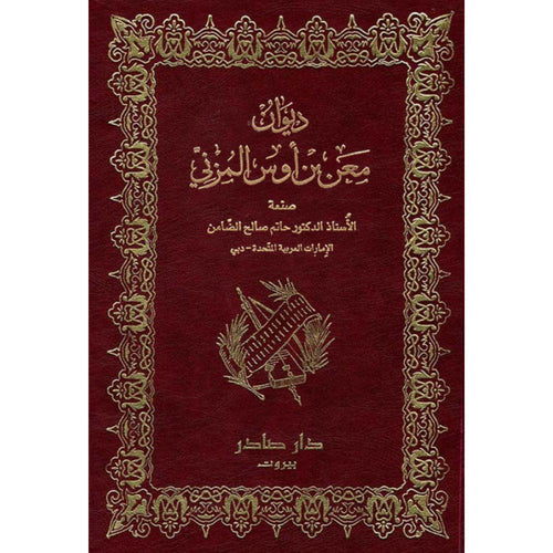 ديوان معن بن أوس المزني