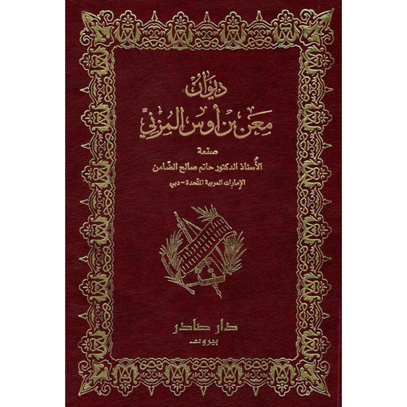 ديوان معن بن أوس المزني