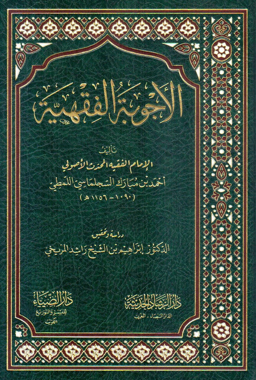الأجوبة الفقهية