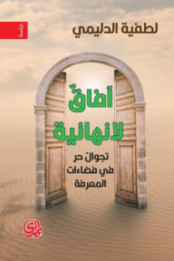 آفاق لا نهائية ؛ تجوال حر في فضاءات المعرفة