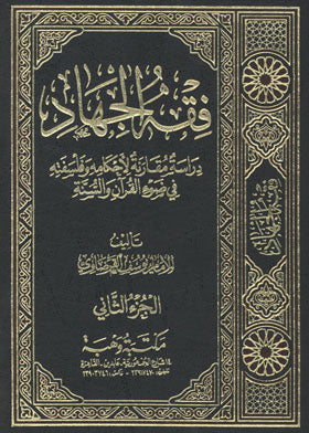 فقه الجهاد 2/1 ؛ دراسة مقارنة لأحكامه وفلسفته في ضوء القرآن والسنة