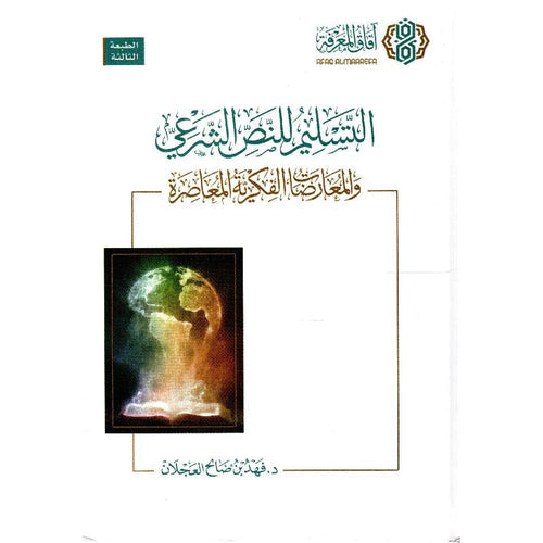 التسليم للنص الشرعي - آفاق المعرفة
