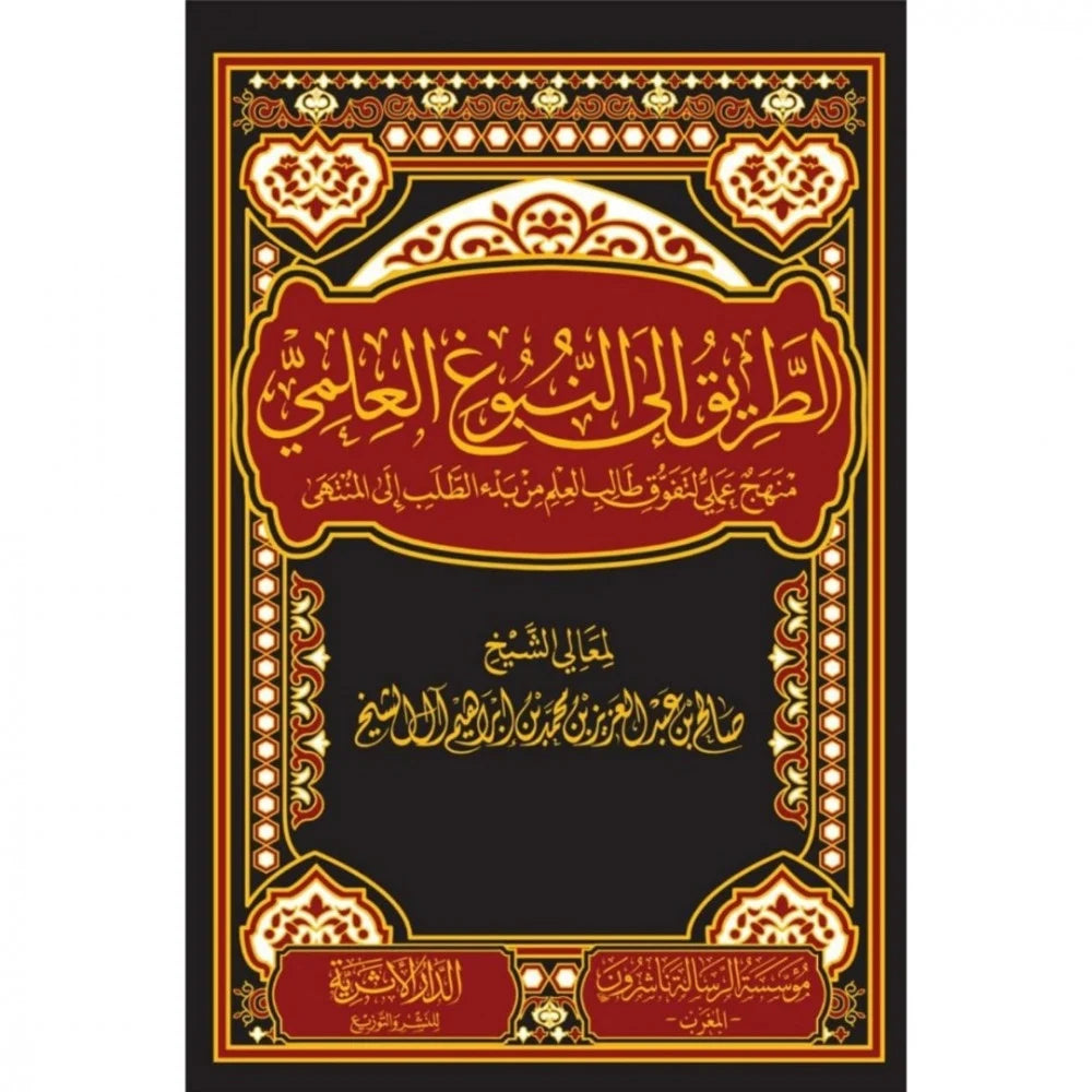 الطريق الي النبوغ العلمي