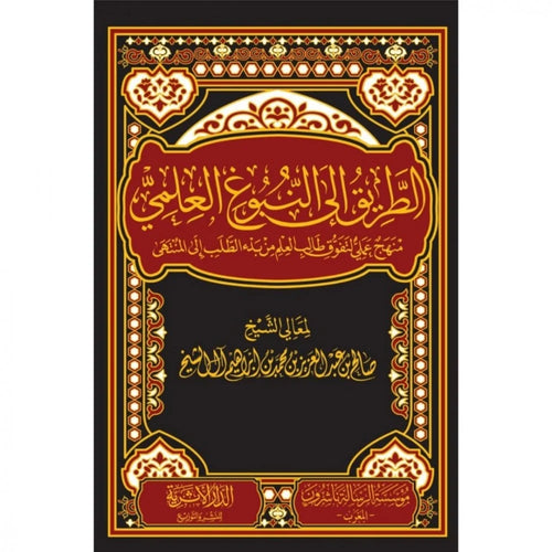 الطريق الي النبوغ العلمي