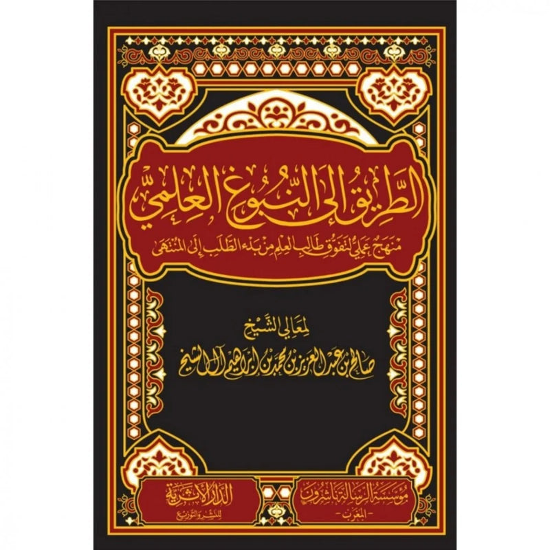 الطريق الي النبوغ العلمي