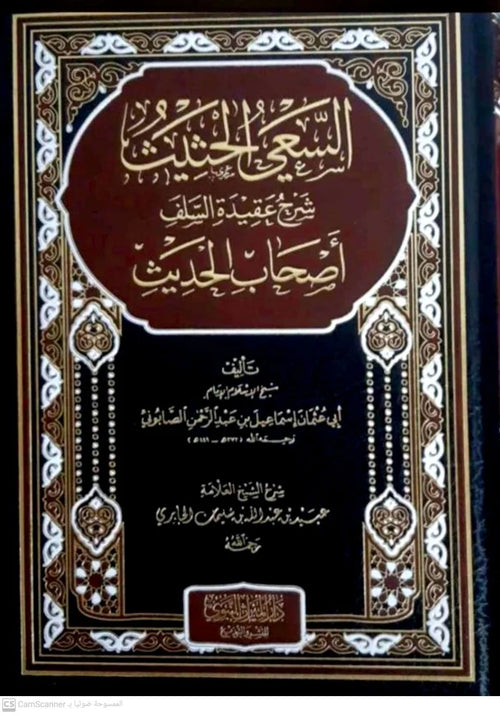 السعي الحثيث شرح عقيدة السلف أصحاب الحديث