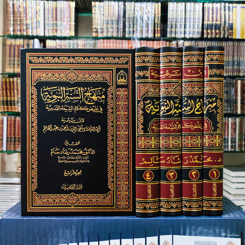 منهاج السنة النبوية في نقض كلام الشيعة القدرية لابن تيمية 1/4