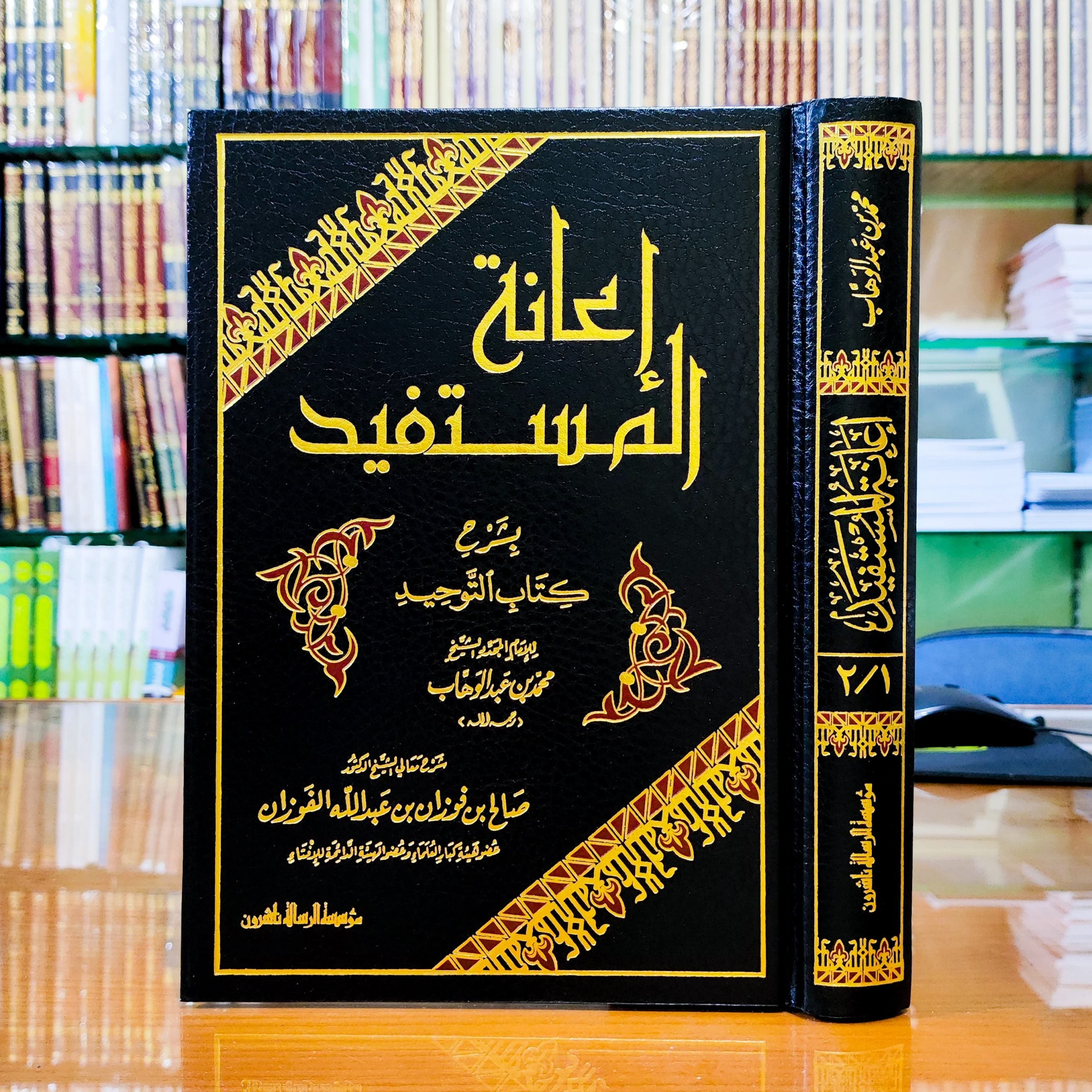 اعانة المستفيد في شرح كتاب التوحيد 1/2
