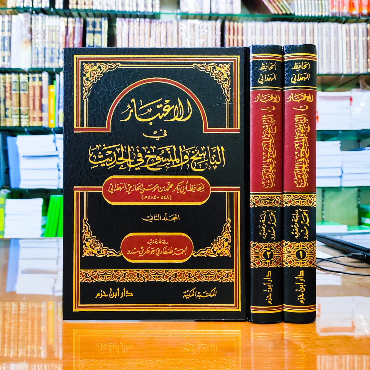 الاعتبار في الناسخ والمنسوخ من الحديث 1 / 2