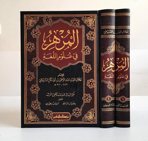 المزهر في علوم اللغة 1/2