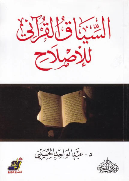 السياق القراني للإصلاح