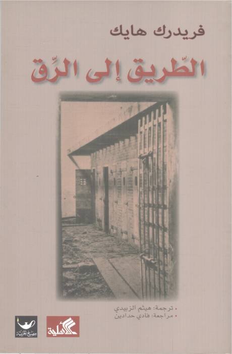 الطريق إلى الرق