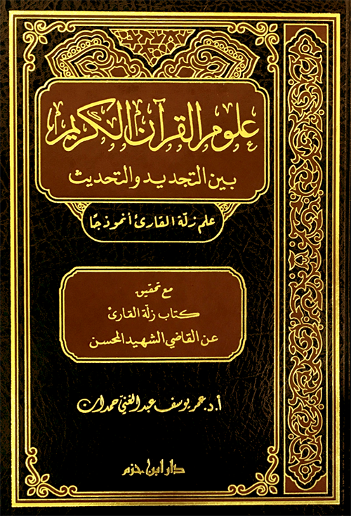 علوم القرآن الكريم بين التجديد والتحديث