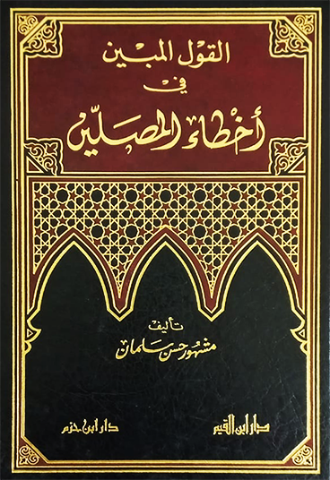 القول المبين في أخطاء المصلين