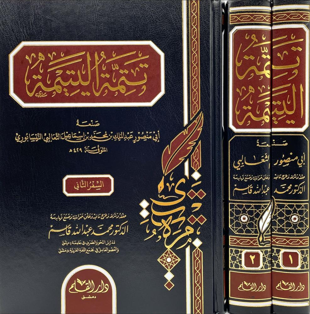 تتمة اليتيمة (تتمة يتيمة الدهر 1/2)