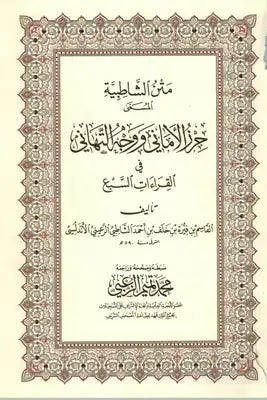 منظومة الشاطبية حرز الاماني ووجه التهاني في القراءات السبع