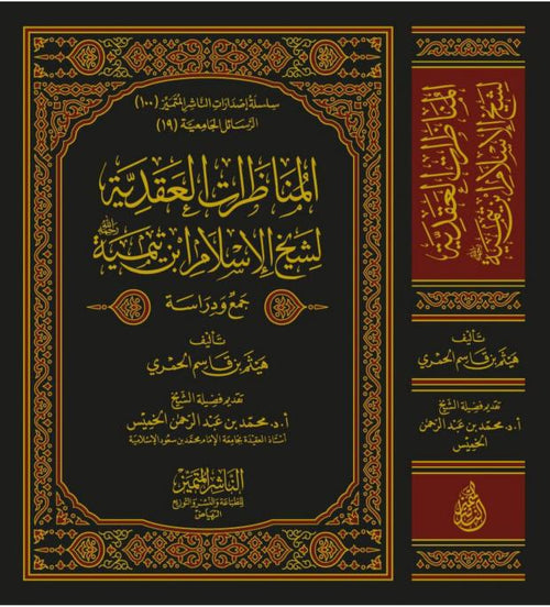 المناظرات العقدية لشيخ الاسلام ابن تيمية