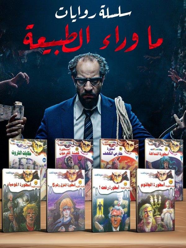 سلسلة ما وراء الطبيعة 81/1