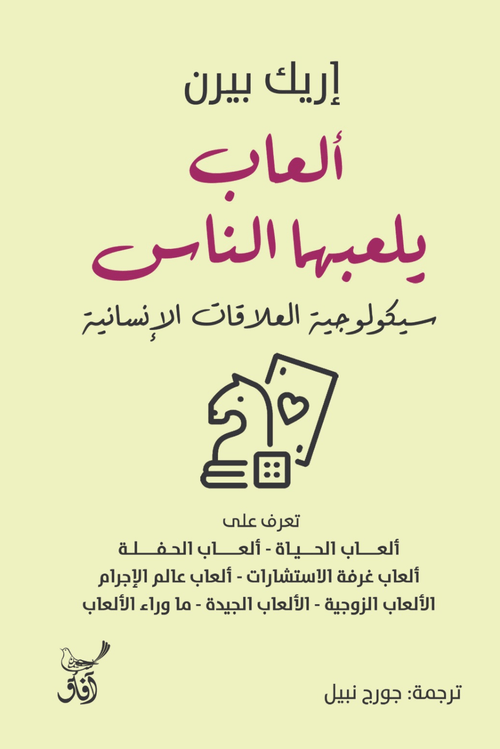 ألعاب يلعبها الناس ؛ سيكولوجية العلاقات الإنسانية