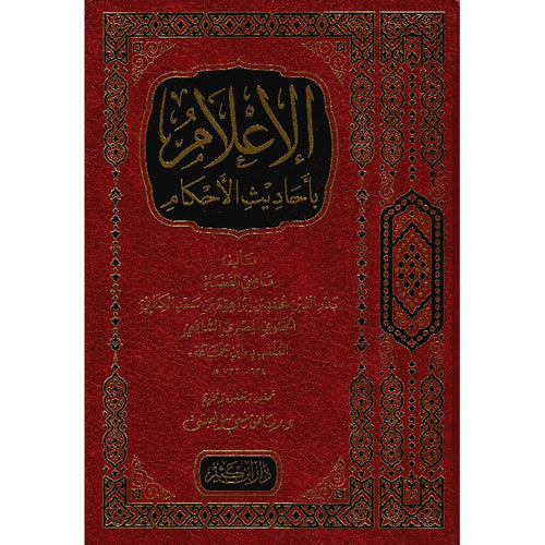 الإعلام بأحاديث الأحكام - دار إبن كثير