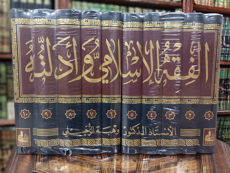 الفقه الإسلامي وأدلته 1/10