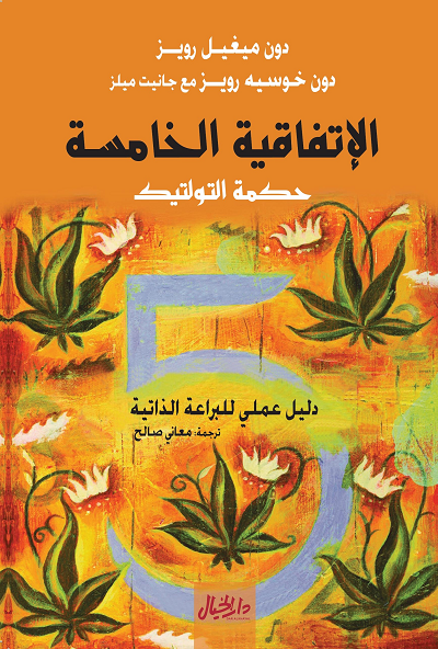 الإتفاقية الخامسة ؛ حكمة التولتيك دليل عملي للبراعة الذاتية