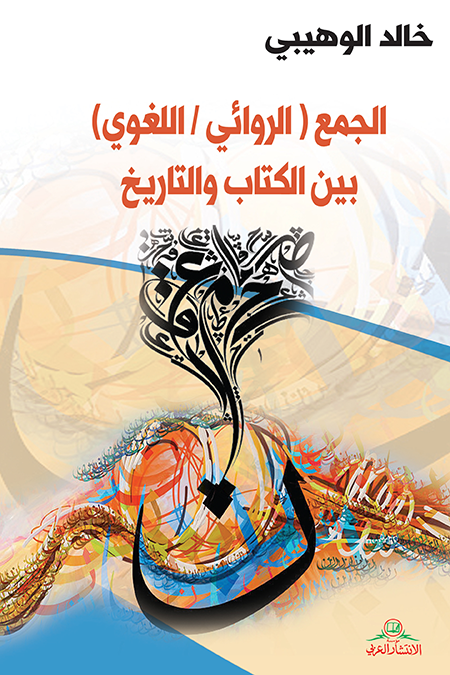 الجمع الروائي اللغوي بين الكتاب والتاريخ