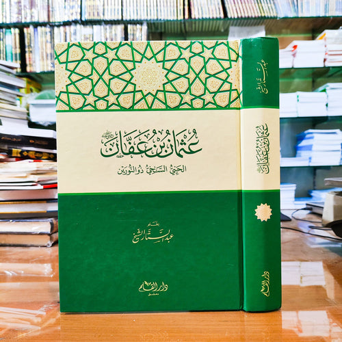 عثمان بن عفان الحيي السخي ذو النورين