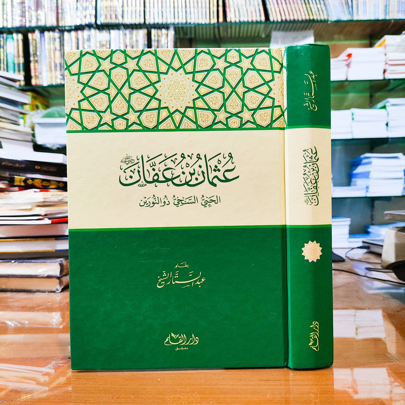 عثمان بن عفان الحيي السخي ذو النورين