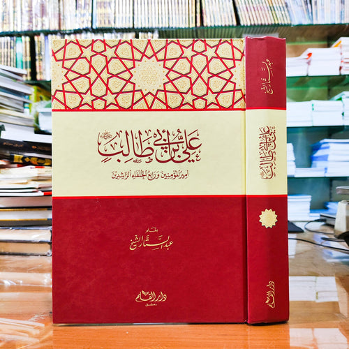 علي بن ابي طالب امير المؤمنين ورابع الخلفاء الراشدين