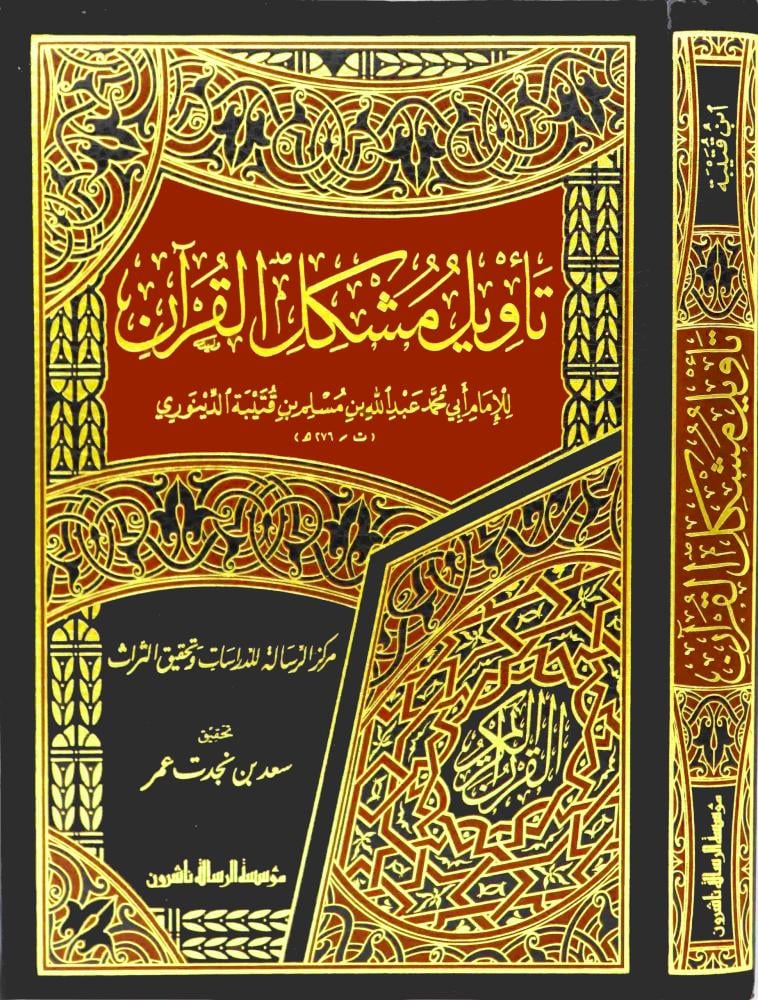 تأويل مشكل القرآن