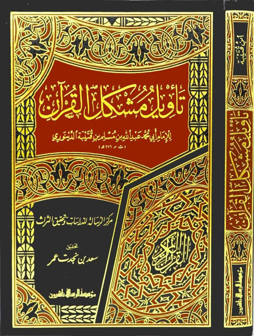 تأويل مشكل القرآن