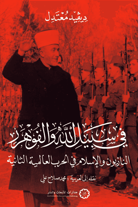 في سبيل الله والفوهرر ؛ النازيون والإسلام في الحرب العالمية الثانية