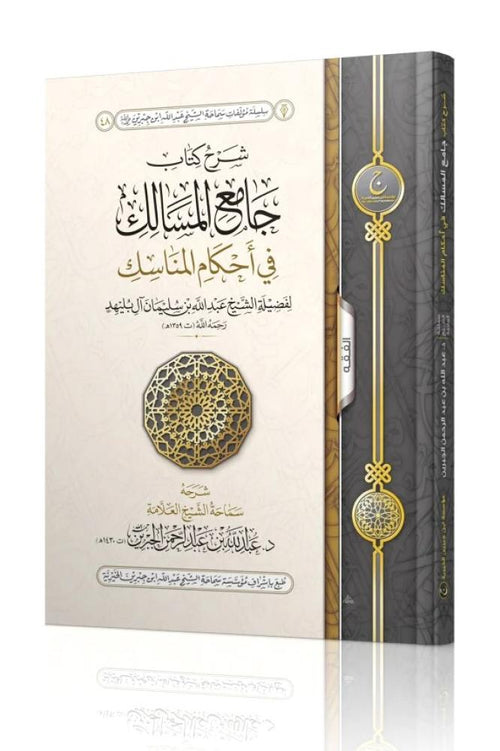 شرح كتاب جامع المسالك في احكام المناسك