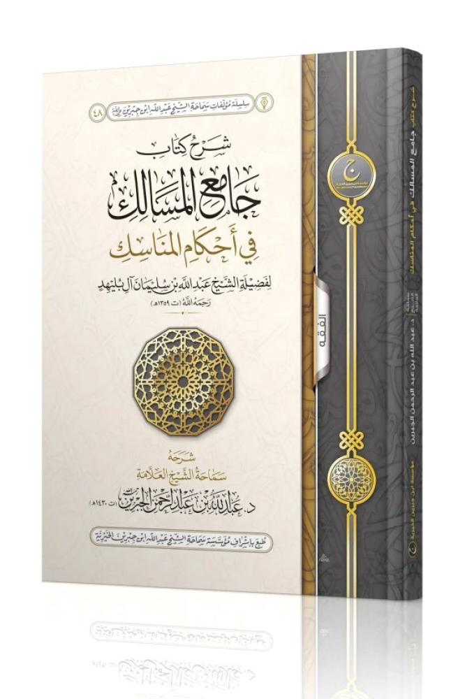شرح كتاب جامع المسالك في احكام المناسك