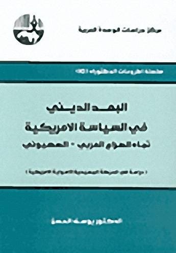 البعد الديني في السياسة الأمريكية تجاه الصراع العربي الصهيوني